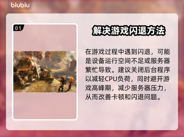 游戏总是闪退？这些问题必须知道！💥🎮截图2