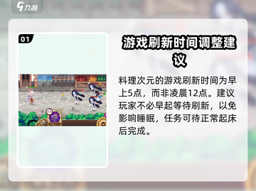 料理次元📅任务刷新时间大揭秘！玩家必看🔥截图2
