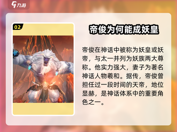 🔥《山海经幻想录》帝俊揭秘：掌控天地的神秘力量！截图3
