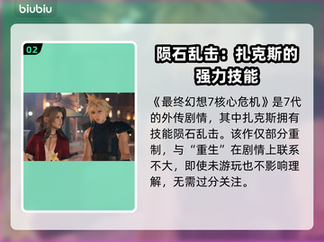 最终幻想7重生💥陨石详情揭秘🎉截图3