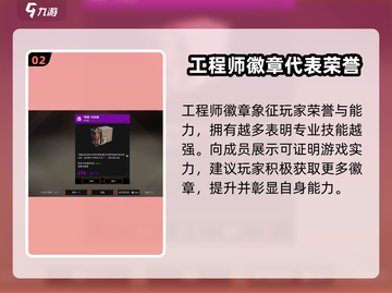 创世战车📖工程师徽章作用🔥超全获取攻略！截图3