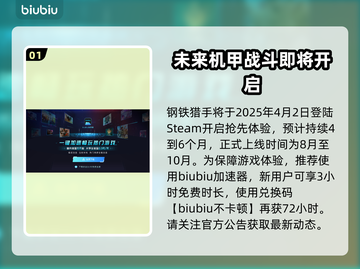 钢铁猎手🔥上线日期曝光，玩家必看！截图2