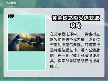 艾尔登法环🔥黄金树火焰力量获取攻略💎截图2