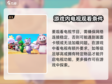 元梦之星📖看电视竟不扣流量？🔥超省玩法大揭秘！截图4