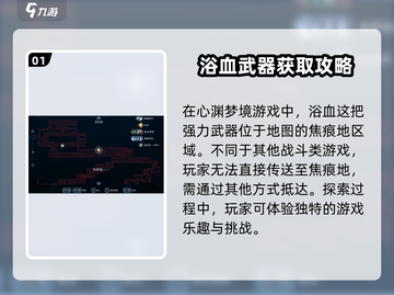 心渊梦境🔥浴血获取方式大揭秘！💎截图2