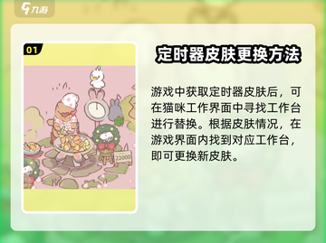 猫咪和汤定时器皮肤🔥超简单更换方法来了！🎮截图2