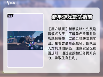 星之破晓🔥萌新必看！快速上手秘籍🎉截图5