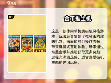 🔥2024最火推金币手游排行榜💰经典推荐来袭🎮截图2