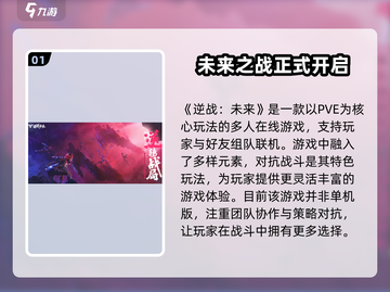 逆战未来🔥单机or联机？玩法大起底！🎮截图2