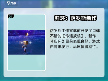 🎮归环萨罗斯爆火！游戏公司揭秘截图2