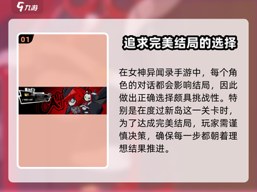 女神异闻录手游🔥结局选择全攻略！💎截图2