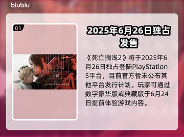 🎮死亡搁浅2上线平台大曝光！截图2
