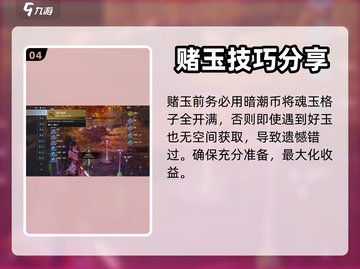 永劫无间手游赌玉🔥超详细玩法攻略🎉截图5