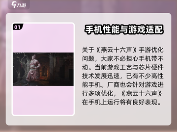 🔥《燕云十六声》手机配置要求高吗？玩转燕云就靠它！🎮截图2