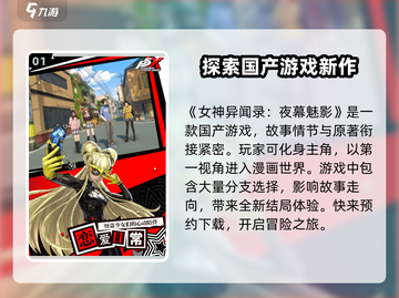 🔥《女神异闻录夜幕魅影》竟是国产游戏？真相让人震惊！🔥截图2