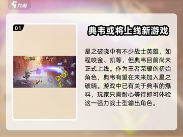 星之破晓🔥典韦登场，强力角色等你来战！截图2