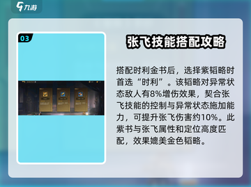 三国谋定天下🔥张飞金书韬略搭配大全⚡截图4