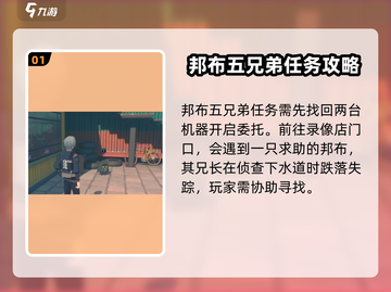 绝区零🔥邦布五兄弟任务玩法超全攻略来啦！💥截图2