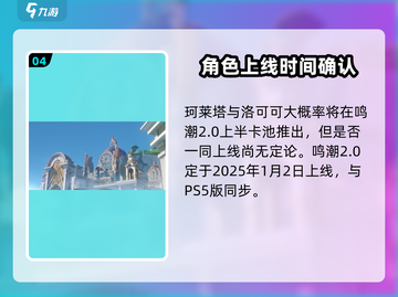 鸣潮🔥珂莱塔角色解析与上线时间揭秘🎉截图5