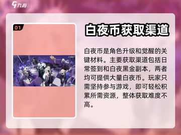 白夜极光🔥升级材料快速获取攻略✨截图2