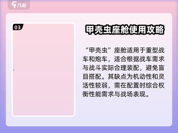 创世战车💥甲壳虫座舱全面讲解来啦！截图4