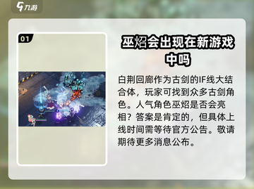 白荆回廊：巫炤竟是这样的角色！💥游戏党必看截图2