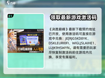 决胜巅峰💥激活码大公开，玩家必看！🎮截图2