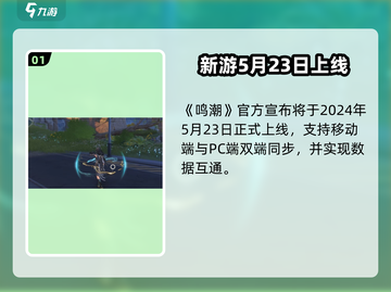 🎮鸣潮公测时间曝光！手游上线大揭秘！截图2