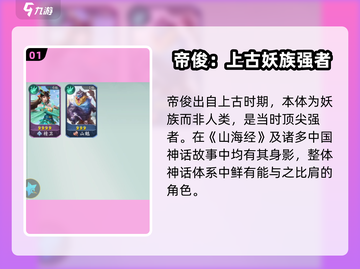 🔥《山海经幻想录》帝俊揭秘：神秘角色真相大曝光！截图2