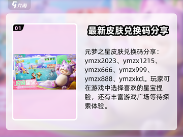 元梦之星皮肤兑换码大公开！🔥免费获取游戏福利📦截图2