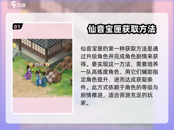 仙剑奇侠传：仙音宝匣获取攻略💎轻松到手！截图2