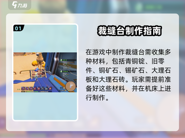 《沙石镇时光》裁缝台建造攻略来啦！🧵✨截图2