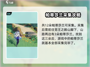 原神⚡帕蒂莎兰采集位置大曝光！速来获取✨截图5