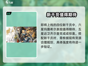 明日方舟🔥迷宫饭卡池必出干员全解析！截图6