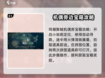鸣潮⚡聚械机偶旁隐藏宝箱位置揭秘！快来看看👇截图2