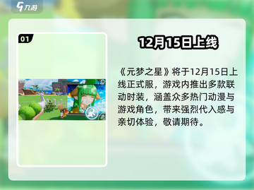 🔥元梦之星定档！上线时间曝光🎮截图2
