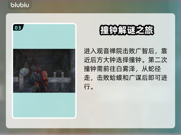 黑神话悟空🔥敲钟支线完美攻略🎉截图4