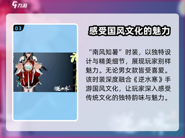 逆水寒🔥南风知暑服装特色大揭秘！👗截图4
