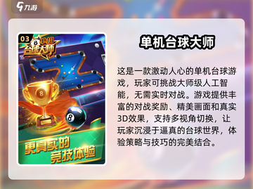 🔥2025最受欢迎单机桌球游戏推荐🎉截图4