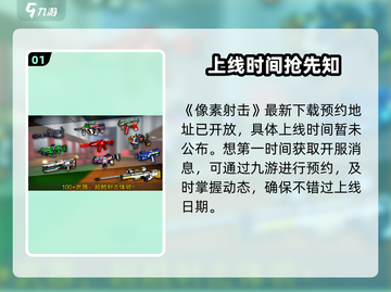 🔥《像素射击》上线了？速进！💥截图2