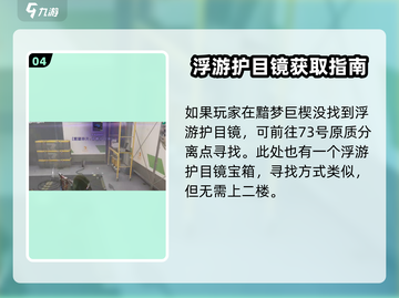 《七日世界》浮游护目镜获取攻略💥🔥截图5