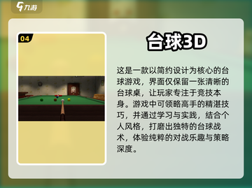 2024必玩🔥真实台球3D游戏汇总🎉截图5