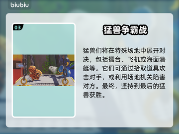 猛兽派对哪里玩？在线等，急！🎮🦁截图4
