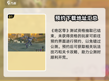 绝区零测试资格🔥超全获取方法大公开！🎮截图2
