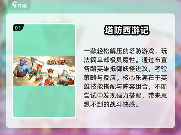 🔥西游塔防游戏推荐2025🎮截图2