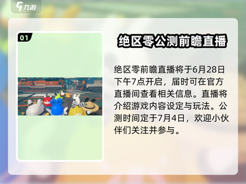 绝区零公测时间🔥抢先看！直播预约🎁截图2