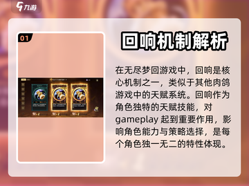 无尽梦回🔥回响系统全解析！新手必看💡截图2