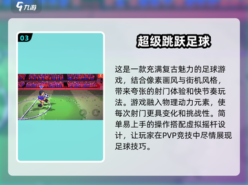 ⚽2024必玩单人足球游戏🔥经典排行榜出炉！截图4