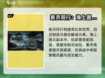新月同行🔥海上困斗打法攻略🌟截图2