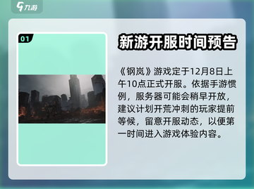 钢岚🔥开服时间曝光！玩家必看注意事项⚠截图2